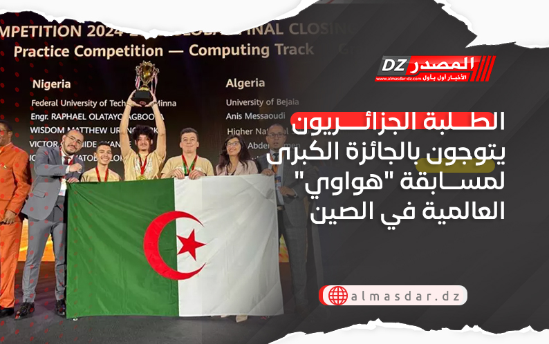 الطلبة الجزائريون يتوجون بالجائزة الكبرى لمسابقة 