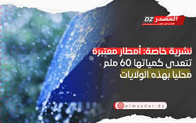 نشرية خاصة: أمطار معتبرة تتجاوز 60 ملم محليا بعدة ولايات