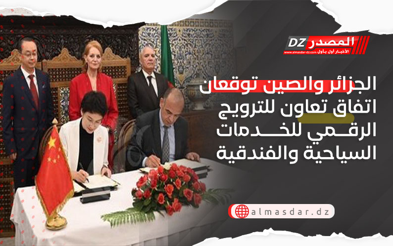 الجزائر والصين توقعان اتفاق تعاون للترويج الرقمي للخدمات السياحية والفندقية