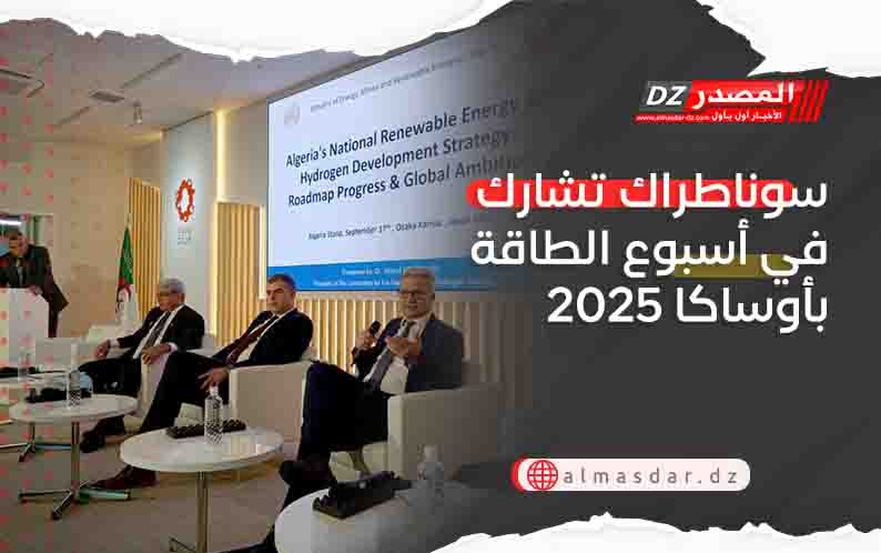 سوناطراك تشارك في أسبوع الطاقة بأوساكا 2025