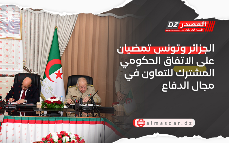 الجزائر وتونس تمضيان على الاتفاق الحكومي المشترك للتعاون في مجال الدفاع