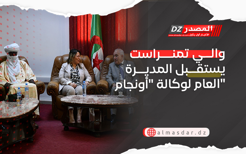 والي تمنراست يستقبل المديرة العام لوكالة 