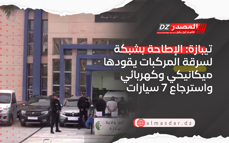 تيبازة: الإطاحة بشبكة لسرقة المركبات يقودها ميكانيكي وكهربائي واسترجاع 7 سيارات