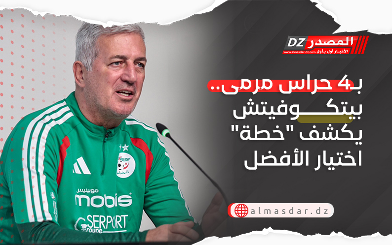 بـ4 حراس مرمى.. بيتكوفيتش يكشف 