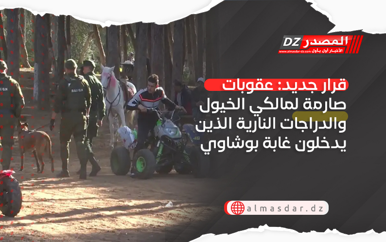 قرار جديد: عقوبات صارمة لمالكي الخيول والدراجات النارية الذين يدخلون غابة بوشاوي