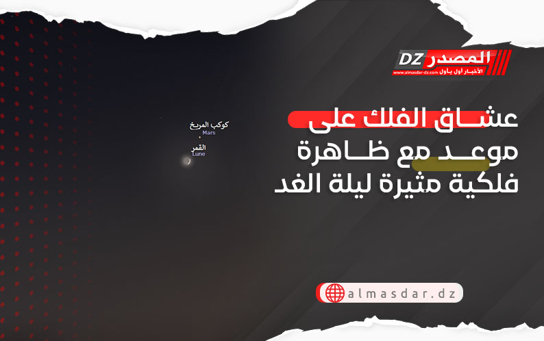 عشاق الفلك على موعد مع ظاهرة فلكية مثيرة ليلة الغد