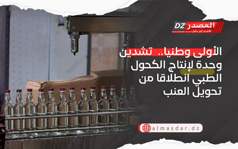 الأولى وطنيا..  تشدين وحدة لإنتاج الكحول الطبي انطلاقا من تحويل العنب