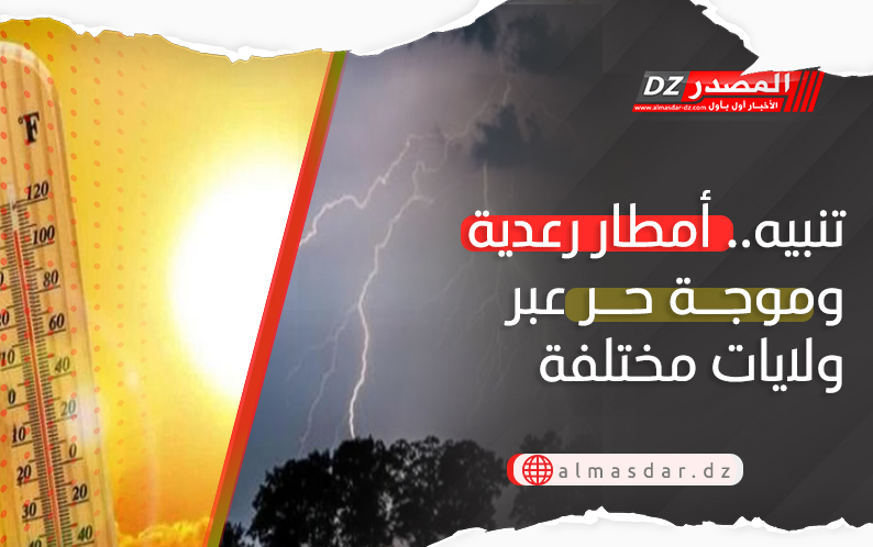 نشرية خاصة: موجة حر شديدة وأمطار رعدية معتبرة عبر عدة ولايات اليوم