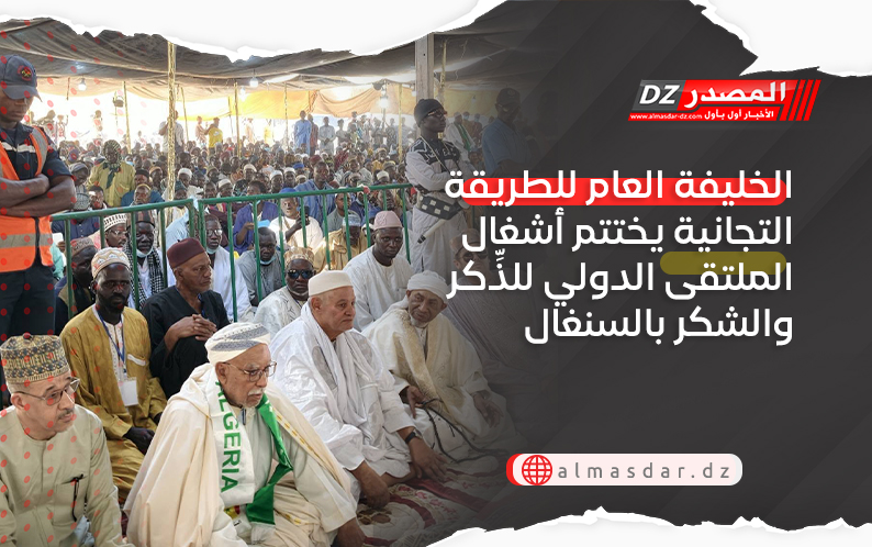 الخليفة العام للطريقة التجانية يختتم أشغال الملتقى الدولي للذِّكر والشكر بالسنغال