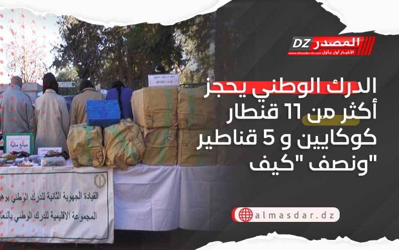 الدرك الوطني يحجز كمية معتبرة من الكيف والكوكايين في النعامة