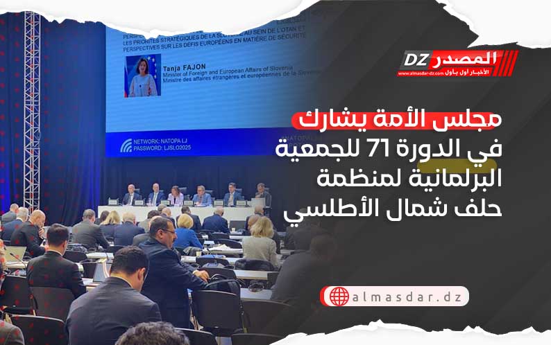 مجلس الأمة يشارك في الدورة 71 للجمعية البرلمانية لمنظمة حلف شمال الأطلسي