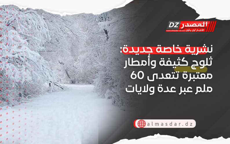 نشرية خاصة جديدة: ثلوج كثيفة وأمطار معتبرة تتعدى 60 ملم عبر عدة ولايات