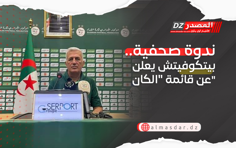 ندوة صحفية.. بيتكوفيتش يعلن عن قائمة 