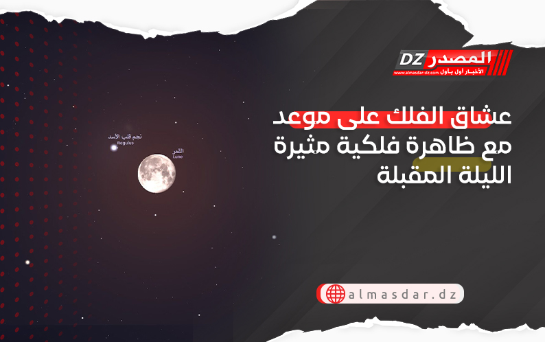 عشاق الفلك على موعد مع ظاهرة فلكية مثيرة الليلة المقبلة