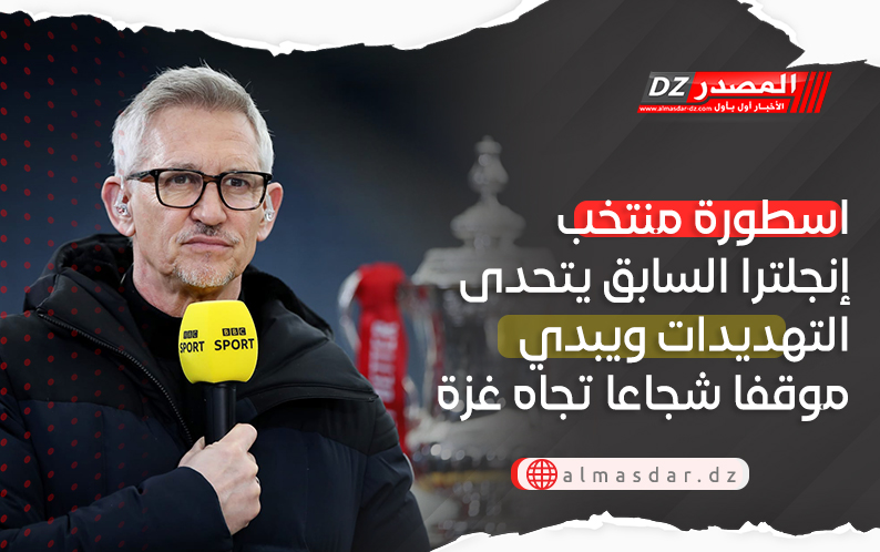  اسطورة منتخب إنجلترا السابق يتحدى التهديدات ويبدي موقفا شجاعا تجاه غزة