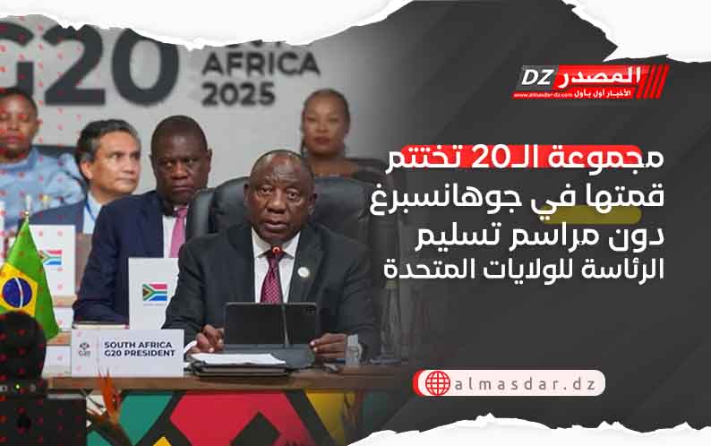 مجموعة الـ20 تختتم قمتها في جوهانسبرغ دون مراسم تسليم الرئاسة للولايات المتحدة