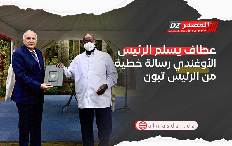 عطاف يسلم الرئيس الأوغندي رسالة خطية من الرئيس تبون