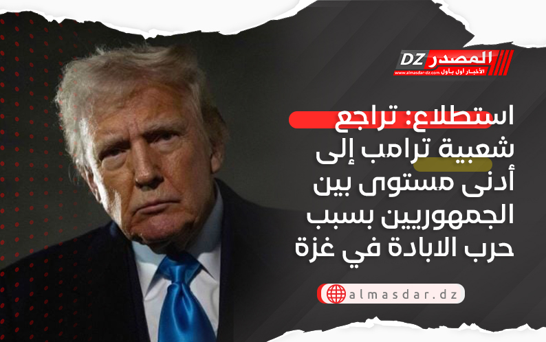 استطلاع: تراجع شعبية ترامب إلى أدنى مستوى بين الجمهوريين بسبب حرب الابادة في غزة