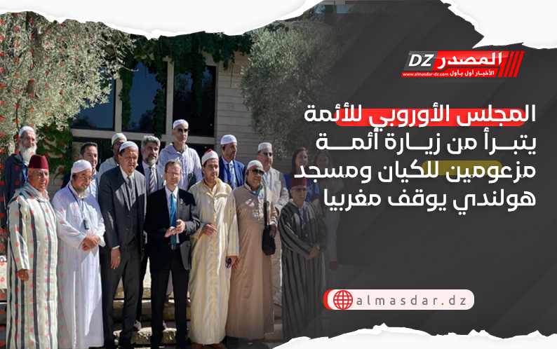 المجلس الأوروبي للأئمة يتبرأ من زيارة أئمة مزعومين للكيان ومسجد هولندي يوقف مغربيا