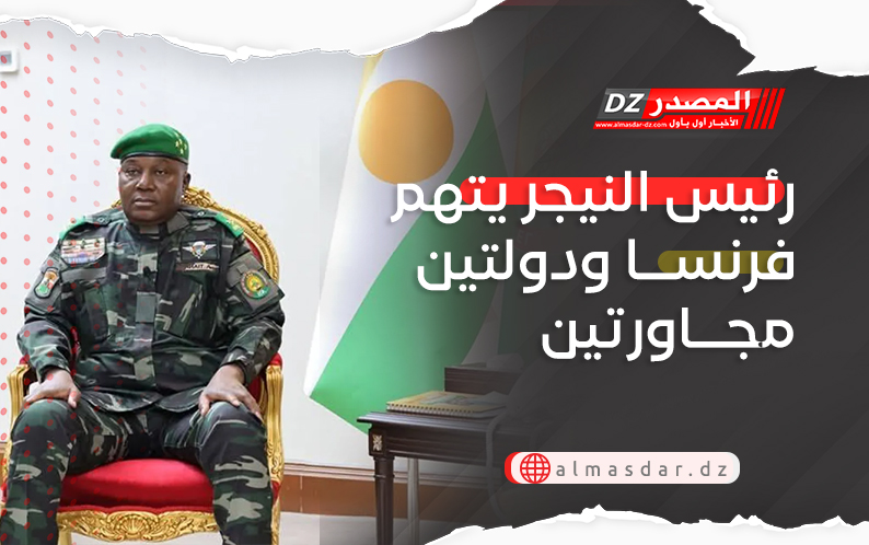 رئيس النيجر يتهم فرنسا ودولتين مجاورتين