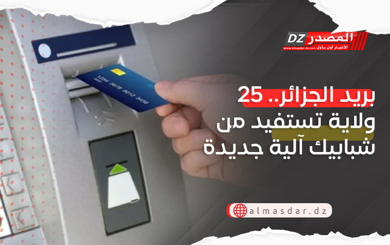 بريد الجزائر.. 25 ولاية تستفيد من شبابيك آلية جديدة