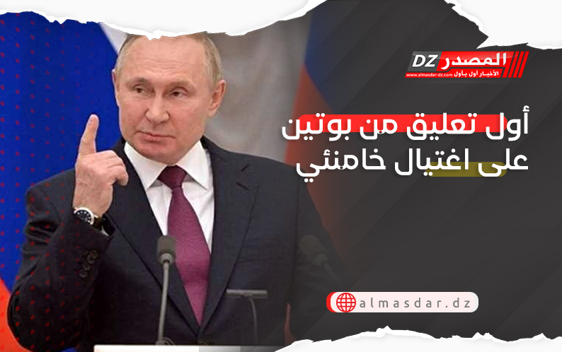 أول تعليق من بوتين على اغتيال خامنئي