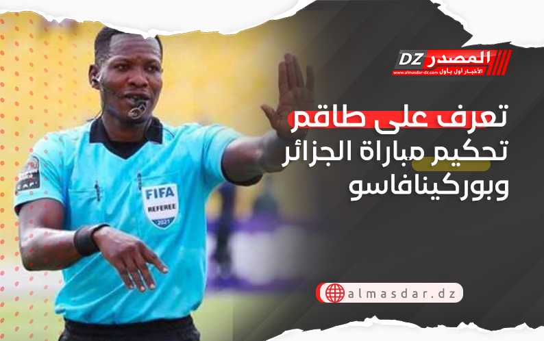 تعرف على طاقم تحكيم مباراة الجزائر وبوركينافاسو