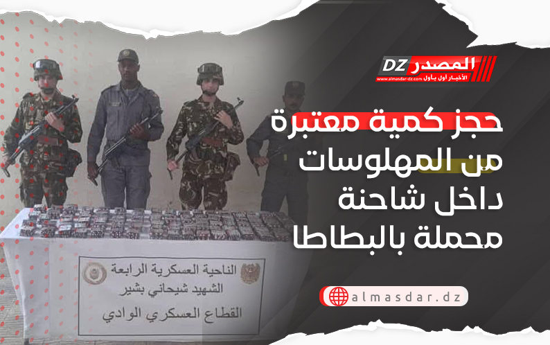 حجز كمية معتبرة من المهلوسات داخل شاحنة محملة بالبطاطا