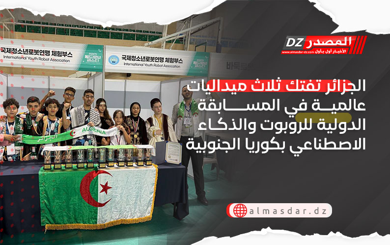 الجزائر تفتك ثلاث ميداليات عالمية في المسابقة الدولية للروبوت والذكاء الاصطناعي بكوريا الجنوبية