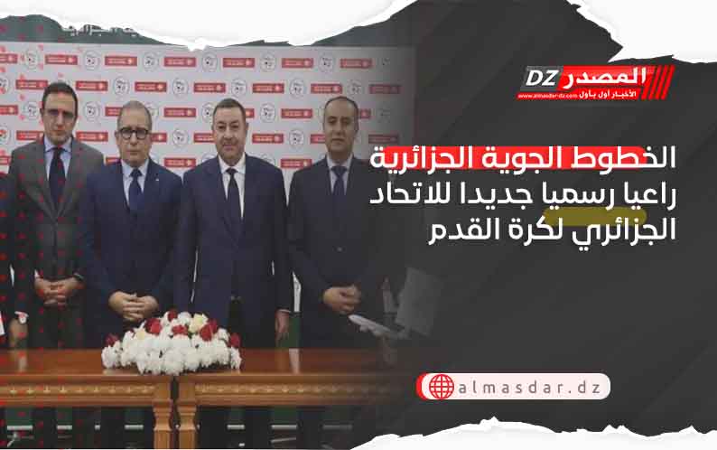 الخطوط الجوية الجزائرية راعيا رسميا جديدا للاتحاد الجزائري لكرة القدم