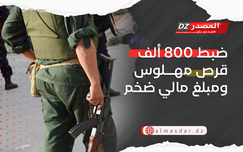 ضبط 800 ألف قرص مهلوس ومبلغ مالي ضخم
