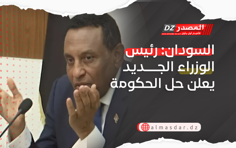 السودان: رئيس الوزراء الجديد يعلن حل الحكومة