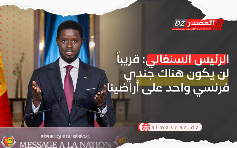 الرئيس السنغالي: قريباً لن يكون هناك جندي فرنسي واحد على أراضينا