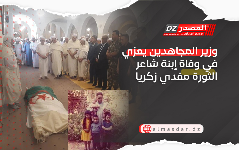 وزير المجاهدين يعزي في وفاة إبنة شاعر الثورة مفدي زكريا