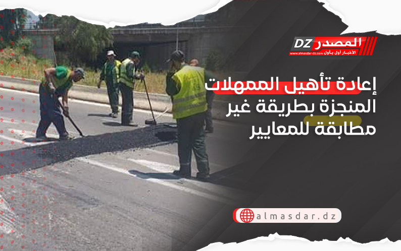 إعادة تأهيل الممهلات المنجزة بطريقة غير مطابقة للمعايير