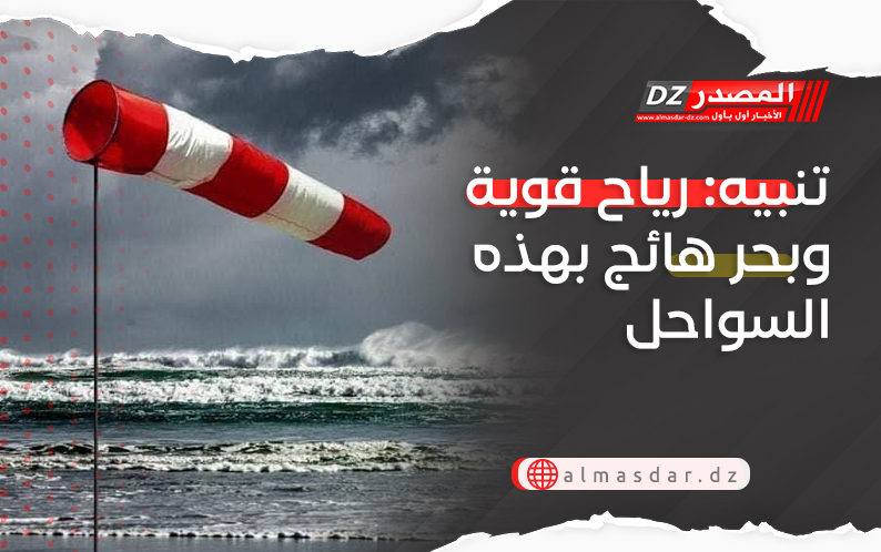 تحذير: رياح قوية وبحر هائج بهذه السواحل