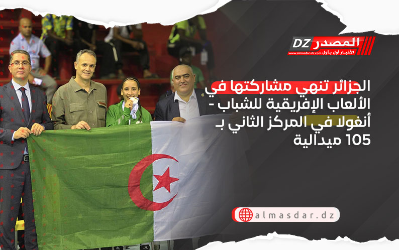 الجزائر تنهي مشاركتها في الألعاب الإفريقية للشباب - أنغولا في المركز الثاني بـ105 ميدالية