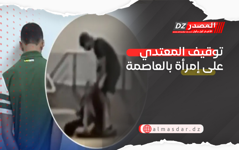 توقيف المعتدي على إمرأة بالعاصمة