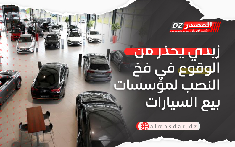 زبدي يحذر من الوقوع في فخ النصب لمؤسسات بيع السيارات