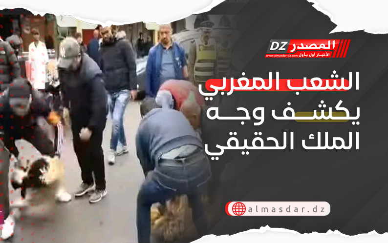 الشعب المغربي يكشف وجه الملك الحقيقي