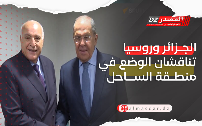 الجزائر وروسيا تناقشان الوضع في منطقة الساحل