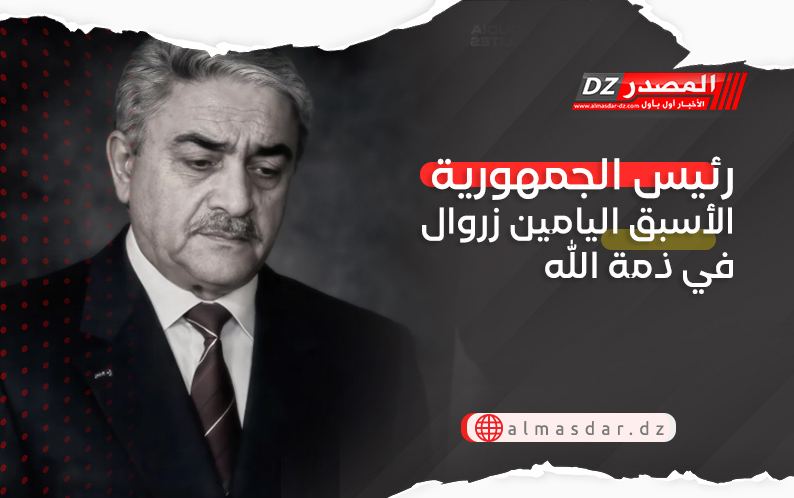 رئيس الجمهورية الأسبق اليامين زروال في ذمة الله