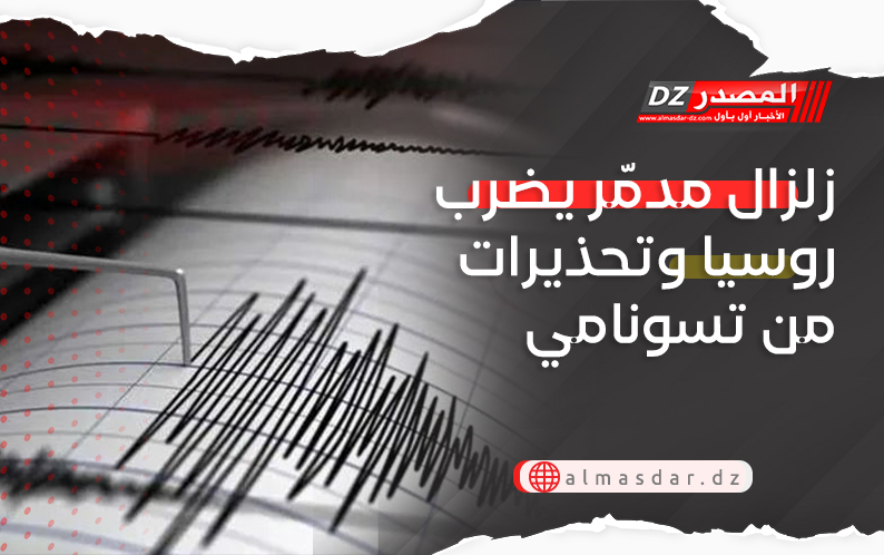 زلزال مدمّر يضرب روسيا وتحذيرات من تسونامي
