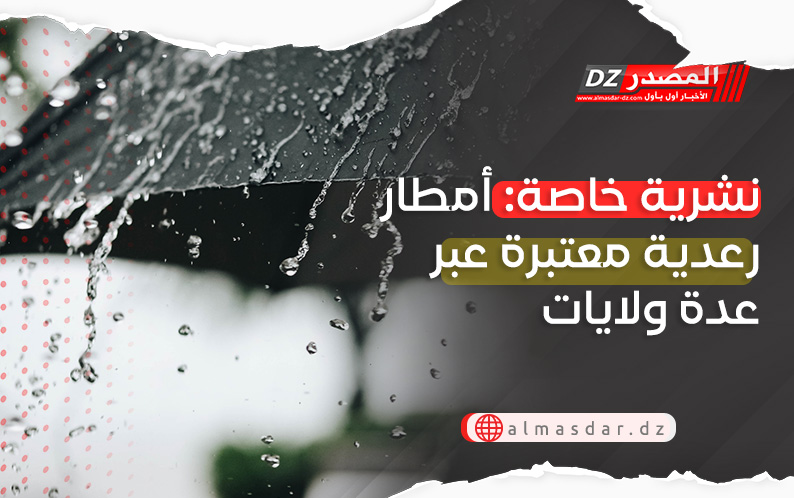 نشرية خاصة: أمطار رعدية بـ20 ولاية اليوم