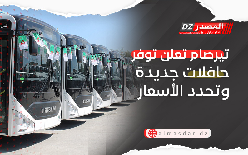 تيرصام تعلن توفر حافلات جديدة وتحدد الأسعار
