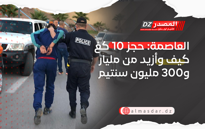 العاصمة: حجز 10 كغ كيف وأزيد من مليار و300 مليون سنتيم