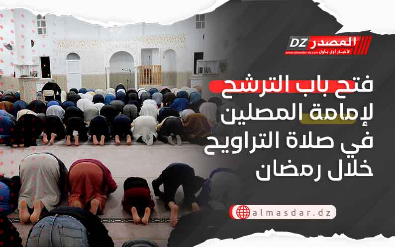 فتح باب الترشح لإمامة المصلين في صلاة التراويح خلال رمضان