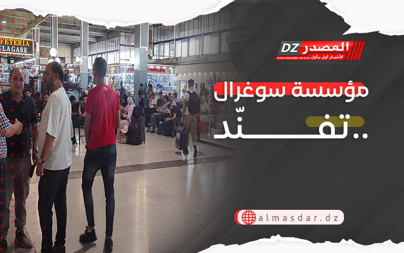 مؤسسة سوغرال تفنّد..