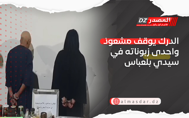 الدرك يوقف مشعوذ واحدى زبوناته في سيدي بلعباس