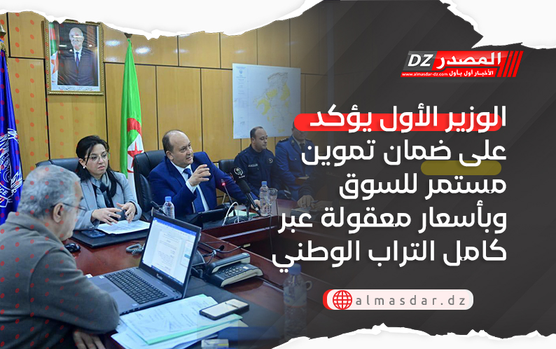 الوزير الأول يؤكد على ضمان تموين مستمر للسوق وبأسعار معقولة عبر كامل التراب الوطني